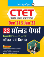 CTET : 22 Solved Papers (Dec'21 & Jan'22) Paper II (Class VI to VIII) - For Math & Science Teacher