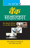 Bank Interviews For IBPS (CWE) Successful Candidates (Hindi)