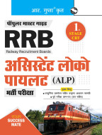 RRB: Assistant Loco Pilot (ALP) – 1st Stage CBT Recruitment Exam Guide