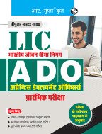 LIC : ADO (Apprentice Development Officers)  Phase-I : Preliminary Exam Guide